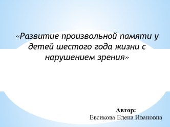 Проектно-исследовательская работа Развитие произвольной памяти у детей с нарушением зрения