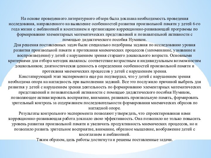 На основе проведенного литературного обзора была доказана необходимость проведения исследования, направленного на