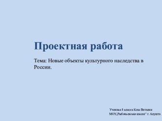 Проектная работа ученика,выполненная под руководством учителя