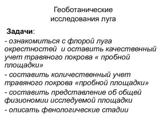 Презентация Геоботанические исследования луга