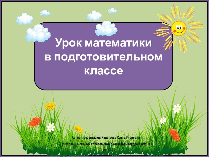 Урок математики в подготовительном классеАвтор презентации: Кадырова Ольга Игоревна, учитель начальных классов