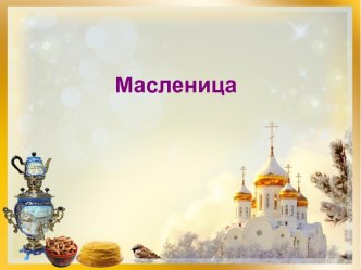 Масленица