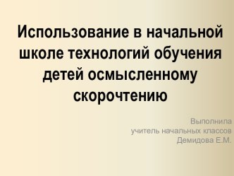 Использование в начальной школе технологий обучения детей осмысленному скорочтению