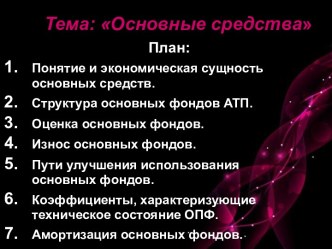 Презентация Основные средства