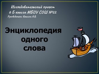 Исследовательский проект Энциклопедия одного слова