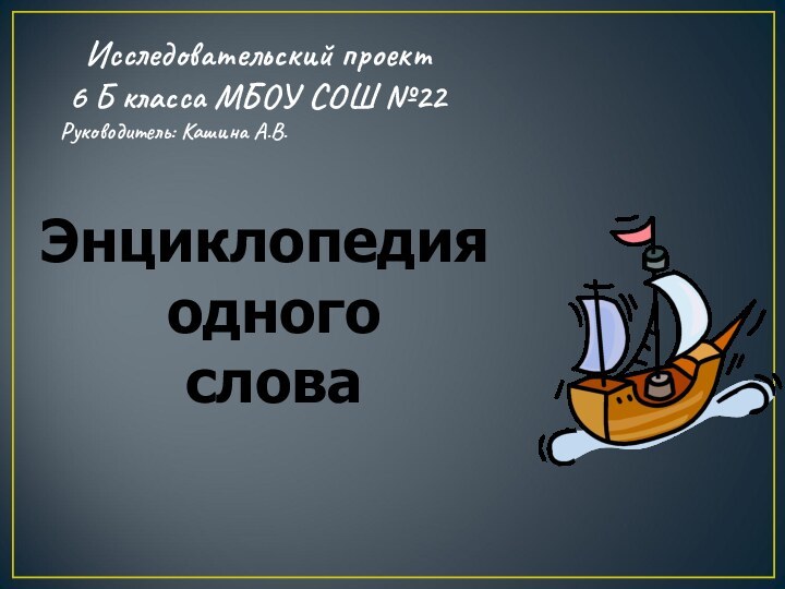 Исследовательский проект  6 Б класса МБОУ СОШ №22 Руководитель: