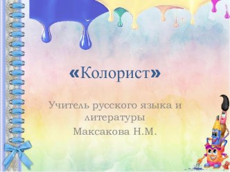 Презентация Колорист