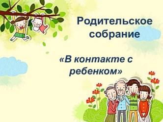 Родительское собрание в младшей группе В контакте с ребенком