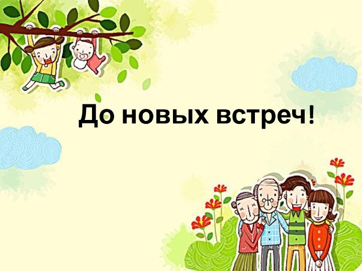 До новых встреч!