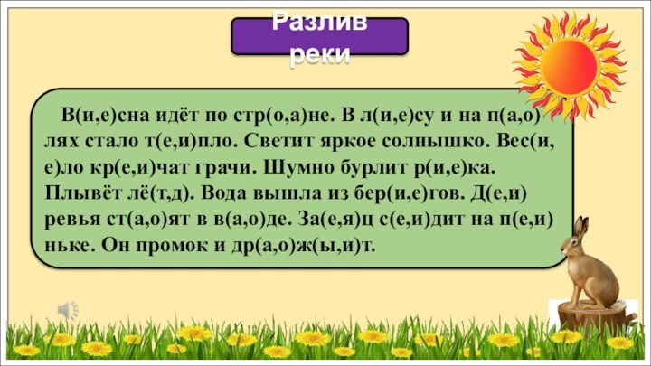 В(и,е)сна идёт по стр(о,а)не. В л(и,е)су и на п(а,о)лях стало