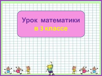 Презентация урока математики Умножение вида 20 х 3, 40 х 6