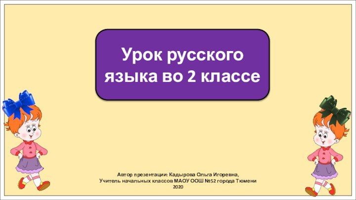 Урок русского языка во 2 классеАвтор презентации: Кадырова Ольга Игоревна,Учитель начальных классов