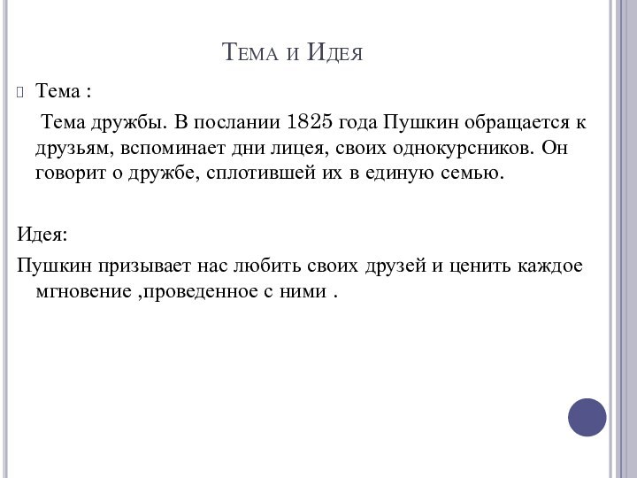 Тема и Идея Тема :    Тема дружбы. В послании 1825 года Пушкин обращается