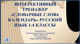 Интерактивный тренажер Словарные слова на тему Календарь, 1-4 классы