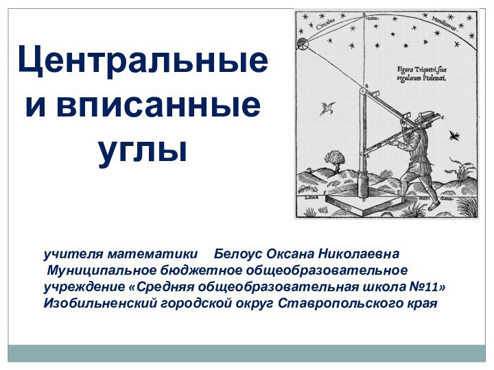 Центральные и вписанные углыучителя математики   Белоус Оксана Николаевна Муниципальное бюджетное