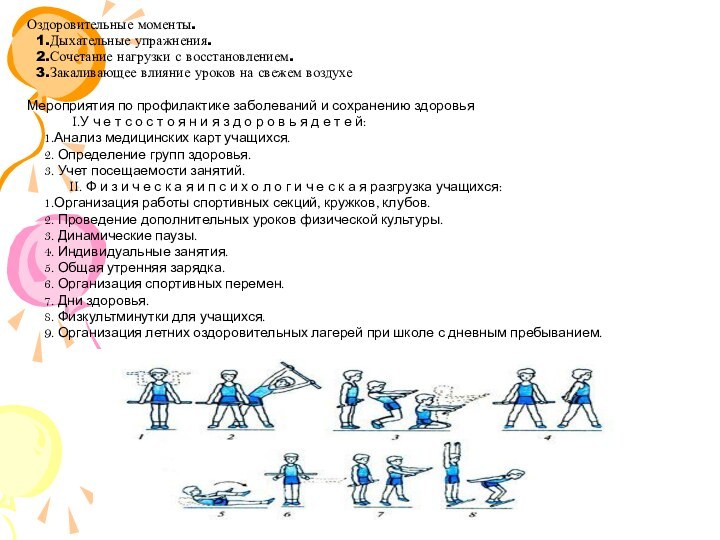 Оздоровительные моменты.  1.Дыхательные упражнения.  2.Сочетание нагрузки с восстановлением.  3.Закаливающее