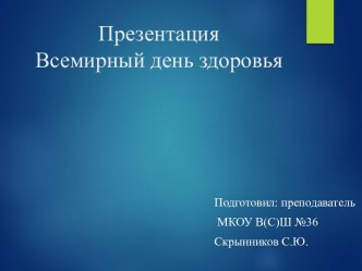 Всемирный день здоровья