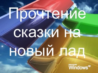 Презентация по информатике Сказка на новый лад