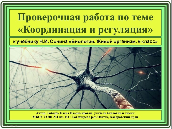 Проверочная работа по теме «Координация и регуляция»к учебнику Н.И. Сонина «Биология. Живой