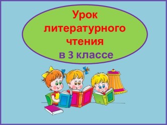 Презентация урока литературного чтения Пушкин. Опрятней модного паркета.... Дзёсо, Басё, 3 класс