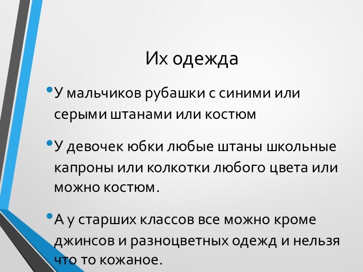 Их одеждаУ мальчиков рубашки с синими или серыми штанами или костюмУ девочек