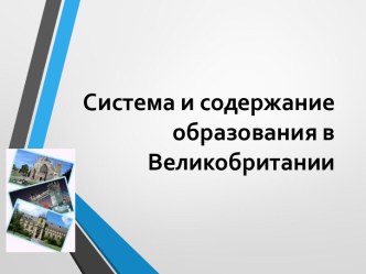 Система и содержание образования в Великобритании