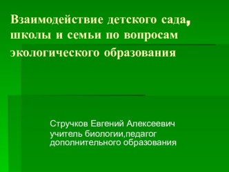 Презентация Взаимодействие ДОУ, школы и семьи в вопросах экологического образования