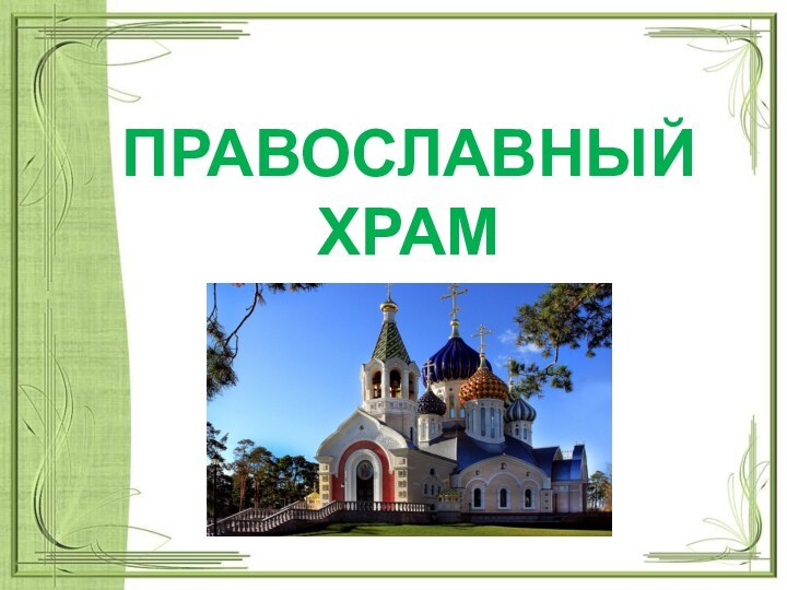 ПРАВОСЛАВНЫЙ ХРАМ