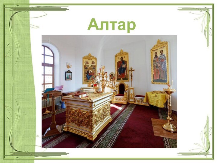 Алтарь