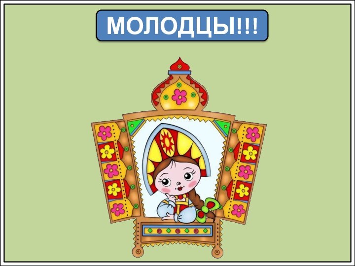 МОЛОДЦЫ!!!