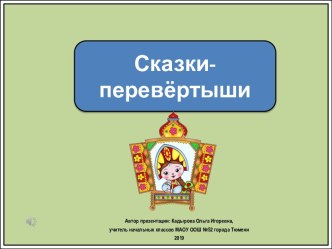 Презентация к игре Сказки-перевертыши