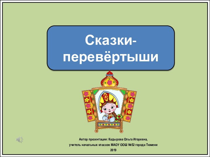 Презентации кадыровой ольги игоревны. Сказки перевертыши. Сказки-перевертыши на день рождения. Конкурс сказки перевертыши.