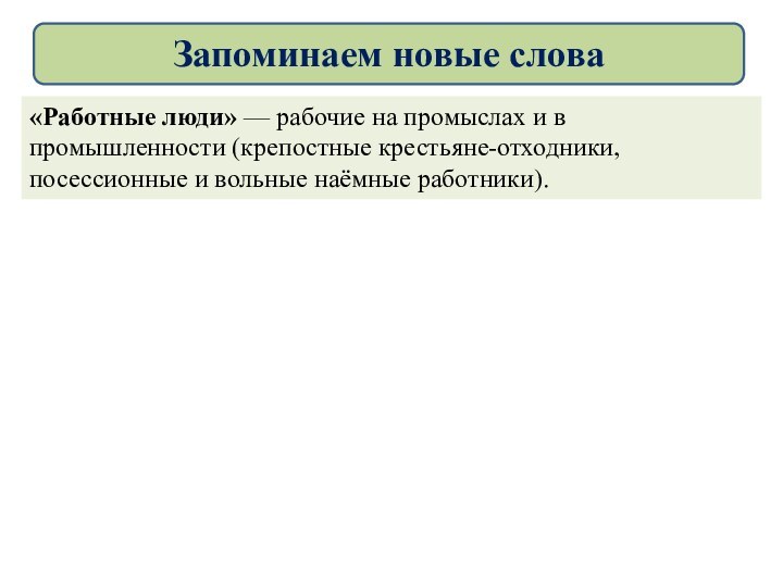 «Работные люди» — рабочие на промыслах и в промышленности (крепостные крестьяне-отходники, посессионные