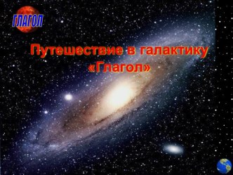 Проект урока русского языка в 6 классе на тему Урок-путешествие в галактику Глагол (урок по теме Наклонение глагола. Изъявительное наклонение)