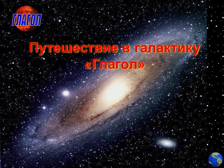 Путешествие в галактику «Глагол»ГЛАГОЛ