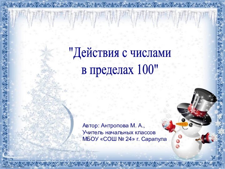 Автор: Антропова М. А., Учитель начальных классов МБОУ «СОШ № 24» г.