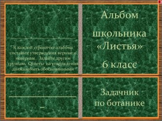 Презентация к уроку биологии в 6 классе по теме: Листья