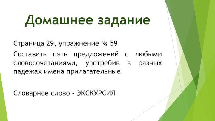 Домашнее заданиеСтраница 29, упражнение № 59Составить пять предложений с любыми словосочетаниями, употребив