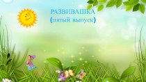 Презентация Развивашка (пятый выпуск)