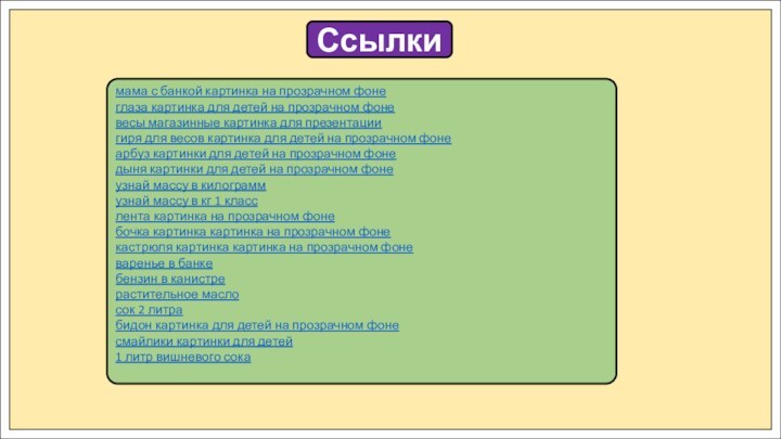 Ссылкимама с банкой картинка на прозрачном фонеглаза картинка для детей на прозрачном