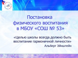 Презентация Постановка физического воспитиния в школе