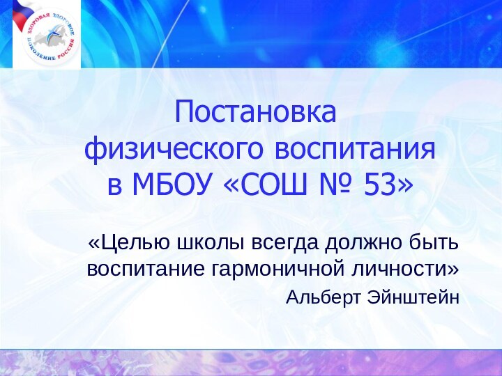 Постановка  физического воспитания  в МБОУ «СОШ № 53»«Целью школы