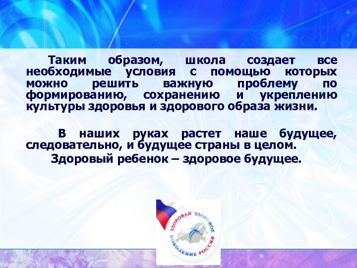 Таким образом, школа создает все необходимые условия с помощью которых можно решить