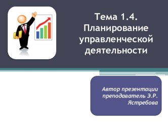 Презентация по ПМ.04 Управление структурным подразделением организации Тема 1.4 Планирование управленческой деятельности