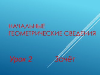 Презентация по геометрии Начальные геометрические сведения, 7 класс