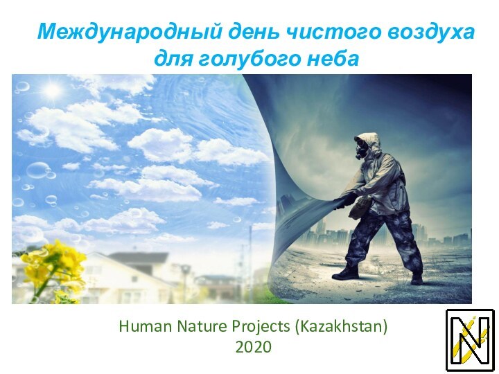 Международный день чистого воздуха для голубого неба Human Nature Projects (Kazakhstan)2020