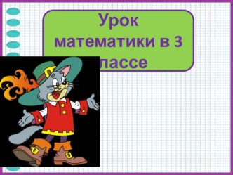 Презентация урока математики Учимся решать задачи на разностное и кратное сравнение, 3 класс