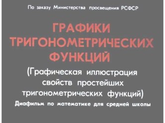 Диафильм Графики тригонометрических функций