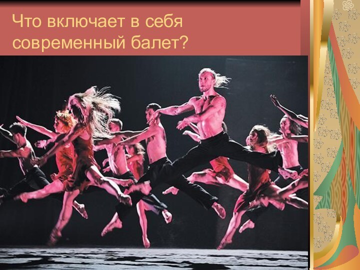 Что включает в себя современный балет?