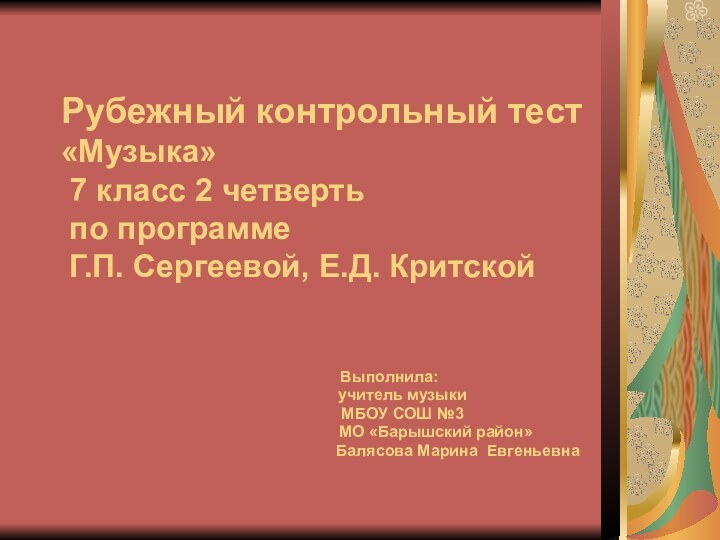 Рубежный контрольный тест «Музыка»  7 класс 2 четверть  по программе